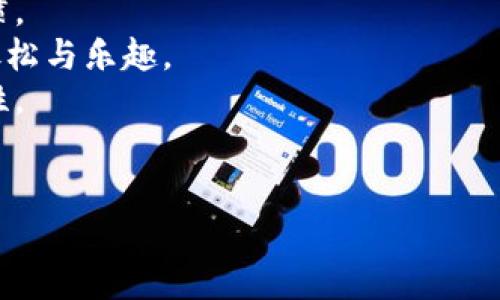   比太和B特派哪个好？深度对比解析 / 

 guanjianci 比太, B特派, 性能对比, 用户体验 /guanjianci 

引言
在当今科技快速发展的时代，各种App和产品层出不穷，这其中比太和B特派这两款产品凭借各自的特点吸引了不少用户的关注。你是不是也对它们之间的差异感到好奇？在这篇文章中，我们将深入探讨两款产品的性能、用户体验、价格以及其他方面的对比，帮助你找到最适合自己的选择。

一、产品概述
首先，让我们对比太和B特派进行基本的了解。比太，一个在社交媒体和通讯领域崭露头角的应用，以其简洁的界面和高效的功能受到了广大用户的喜爱。相较之下，B特派则更注重于商务和专业领域的沟通，强调安全性和信息传输的效率。

二、性能对比
性能是影响我们选择软件的一个关键因素。那么，在这方面，比太和B特派哪个更胜一筹呢？
比太以其极低的延迟和高效的服务器著称，用户可以几乎瞬间发送和接收消息，这是非常符合现代快节奏生活的特点。并且它的界面设计友好，操作简单，适合各个年龄段的用户。
而B特派则注重数据的安全性和保密性。对于许多需要处理敏感信息的专业人士来说，这一点尤为重要。它采用了端到端加密技术，确保信息在传输过程中不会被第三方窃取。
你是否在意使用的流畅度和信息的安全性？这样的需求让许多用户面临选择的困扰。如果想要日常沟通的便捷，比太无疑是首选；但如果你在商务环境中需要’assurer’重要信息的安全，则B特派或许更为合适。

三、用户体验
用户体验往往直接影响到我们对一款产品的喜好。那么，这两款产品的用户体验到底如何呢？
比太注重用户的反馈，推出了多款个性化的主题和表情包，能够让用户在沟通中展现个性。此外，社交功能非常强大，你可以轻松找到志同道合的朋友，一起讨论感兴趣的话题。许多用户反映，在比太上交流更轻松自在，互动感十足。
另一方面，B特派的设计更加正式，界面清晰明了，非常适合商务使用。它提供的功能如群组管理、文件共享等，都极大地方便了团队合作。用户在使用过程中，可以感受到其专业性与高效性。
你在日常生活中更偏向于哪种体验呢？社交娱乐还是严谨的商务沟通？这个问题在很大程度上也决定了你更倾向于使用哪款软件。

四、价格与性价比
价格是我们选择产品时常考虑的重要因素。那么，比太和B特派在这方面的表现如何呢？
比太的基本功能是免费的，但对于更高级的功能如云存储和数据备份，用户需支付一定的费用。对于普通用户来说，这样的费用是可以接受的，而它所提供的功能也绝对物有所值。
B特派则是一款订阅制的软件，根据不同的用户需求提供了多个档次的套餐。虽然价格可能相对较高，但对于需要高安全性和更多专业功能的用户来说，这样的投资是非常值得的。
在你的预算内，更加关注性价比还是功能的全面性？

五、社区和支持
无论是哪款产品，良好的社区和技术支持都是必不可少的。比太凭借其庞大的用户基础拥有活跃的社区，用户可以在此交流使用经验，帮助其他用户解决问题。
B特派同样不甘示弱，其客服支持非常专业，能够快速响应用户的问题，帮助用户妥善解决技术故障或使用困惑。无论在何种情况下，强大的支持后台都是打动用户的重要因素。

六、总结与建议
通过上述几个方面的对比，我们可以发现比太和B特派各有其优势与不足。选择哪款产品，完全取决于个人的使用需求和生活习惯。
如果你是一个喜欢社交、追求便捷交流的人，比太无疑是你的理想选择。它提供的多种社交功能，可以让你在繁忙的生活中找到放松与乐趣。
而如果你是一个职业人士，尤其是在处理敏感信息的行业，B特派将是一个更为明智的选择，确保你信息的安全性与沟通的有效性。
所以，你准备好做出选择了吗？无论你选择哪个产品，都希望它能为你的生活带来便利与愉悦。

希望以上的分析对你有所帮助！如果你还有其他疑问，欢迎随时留言讨论。