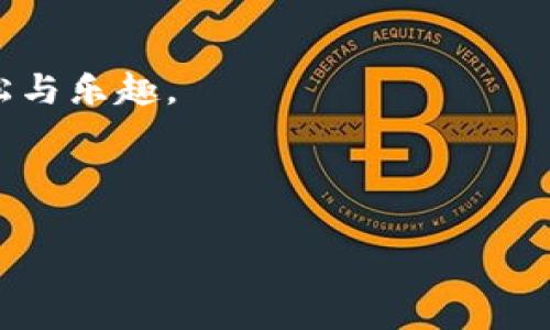   比太和B特派哪个好？深度对比解析 / 

 guanjianci 比太, B特派, 性能对比, 用户体验 /guanjianci 

引言
在当今科技快速发展的时代，各种App和产品层出不穷，这其中比太和B特派这两款产品凭借各自的特点吸引了不少用户的关注。你是不是也对它们之间的差异感到好奇？在这篇文章中，我们将深入探讨两款产品的性能、用户体验、价格以及其他方面的对比，帮助你找到最适合自己的选择。

一、产品概述
首先，让我们对比太和B特派进行基本的了解。比太，一个在社交媒体和通讯领域崭露头角的应用，以其简洁的界面和高效的功能受到了广大用户的喜爱。相较之下，B特派则更注重于商务和专业领域的沟通，强调安全性和信息传输的效率。

二、性能对比
性能是影响我们选择软件的一个关键因素。那么，在这方面，比太和B特派哪个更胜一筹呢？
比太以其极低的延迟和高效的服务器著称，用户可以几乎瞬间发送和接收消息，这是非常符合现代快节奏生活的特点。并且它的界面设计友好，操作简单，适合各个年龄段的用户。
而B特派则注重数据的安全性和保密性。对于许多需要处理敏感信息的专业人士来说，这一点尤为重要。它采用了端到端加密技术，确保信息在传输过程中不会被第三方窃取。
你是否在意使用的流畅度和信息的安全性？这样的需求让许多用户面临选择的困扰。如果想要日常沟通的便捷，比太无疑是首选；但如果你在商务环境中需要’assurer’重要信息的安全，则B特派或许更为合适。

三、用户体验
用户体验往往直接影响到我们对一款产品的喜好。那么，这两款产品的用户体验到底如何呢？
比太注重用户的反馈，推出了多款个性化的主题和表情包，能够让用户在沟通中展现个性。此外，社交功能非常强大，你可以轻松找到志同道合的朋友，一起讨论感兴趣的话题。许多用户反映，在比太上交流更轻松自在，互动感十足。
另一方面，B特派的设计更加正式，界面清晰明了，非常适合商务使用。它提供的功能如群组管理、文件共享等，都极大地方便了团队合作。用户在使用过程中，可以感受到其专业性与高效性。
你在日常生活中更偏向于哪种体验呢？社交娱乐还是严谨的商务沟通？这个问题在很大程度上也决定了你更倾向于使用哪款软件。

四、价格与性价比
价格是我们选择产品时常考虑的重要因素。那么，比太和B特派在这方面的表现如何呢？
比太的基本功能是免费的，但对于更高级的功能如云存储和数据备份，用户需支付一定的费用。对于普通用户来说，这样的费用是可以接受的，而它所提供的功能也绝对物有所值。
B特派则是一款订阅制的软件，根据不同的用户需求提供了多个档次的套餐。虽然价格可能相对较高，但对于需要高安全性和更多专业功能的用户来说，这样的投资是非常值得的。
在你的预算内，更加关注性价比还是功能的全面性？

五、社区和支持
无论是哪款产品，良好的社区和技术支持都是必不可少的。比太凭借其庞大的用户基础拥有活跃的社区，用户可以在此交流使用经验，帮助其他用户解决问题。
B特派同样不甘示弱，其客服支持非常专业，能够快速响应用户的问题，帮助用户妥善解决技术故障或使用困惑。无论在何种情况下，强大的支持后台都是打动用户的重要因素。

六、总结与建议
通过上述几个方面的对比，我们可以发现比太和B特派各有其优势与不足。选择哪款产品，完全取决于个人的使用需求和生活习惯。
如果你是一个喜欢社交、追求便捷交流的人，比太无疑是你的理想选择。它提供的多种社交功能，可以让你在繁忙的生活中找到放松与乐趣。
而如果你是一个职业人士，尤其是在处理敏感信息的行业，B特派将是一个更为明智的选择，确保你信息的安全性与沟通的有效性。
所以，你准备好做出选择了吗？无论你选择哪个产品，都希望它能为你的生活带来便利与愉悦。

希望以上的分析对你有所帮助！如果你还有其他疑问，欢迎随时留言讨论。