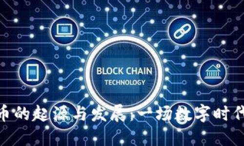 加密货币的起源与发展：一场数字时代的革命