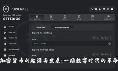 加密货币的起源与发展：一场数字时代的革命