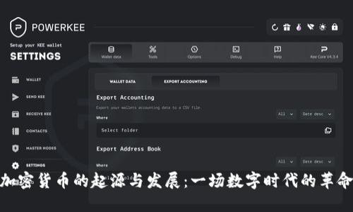 加密货币的起源与发展：一场数字时代的革命