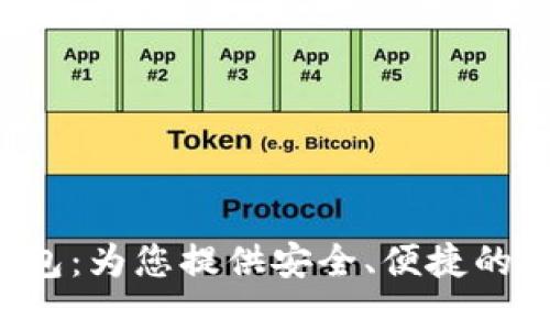 探索BitPieBCC钱包：为您提供安全、便捷的数字资产管理方案