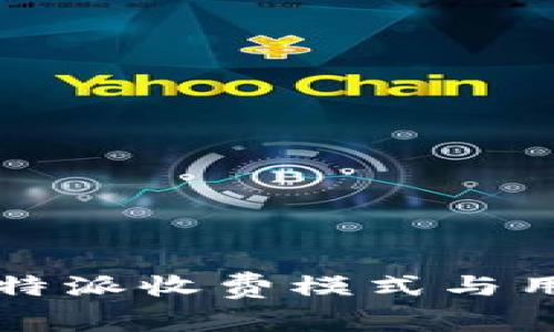 深度揭秘：B特派收费模式与用户体验分析