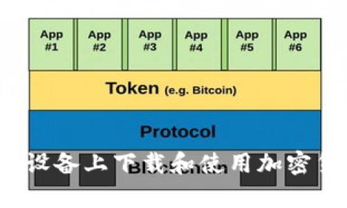 如何在安卓设备上下载和使用加密货币浏览器？