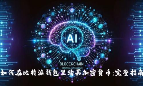 如何在比特派钱包里购买加密货币：完整指南