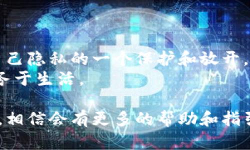 特派授权提示怎么解除

特派, 授权, 提示, 解除/guanjianci

什么是特派授权提示？
在很多情况下，我们在使用一些软件或应用程序时，可能会遇到“特派授权提示”。这种提示往往是由设备系统的安全机制所引起的，目的是为了保护用户的隐私和安全，确保只有在用户授权的情况下，特定的应用程序才能访问设备的某些功能或数据。
你有没有觉得这种提示有时候很麻烦，尤其是在频繁使用某个特定应用时被不断提醒？这让人不禁反思，是不是有必要去解除这种提示，让使用变得更加顺畅呢？

为什么会出现特派授权提示？
特派授权提示的出现，通常是由于以下几个原因：
ul
    listrong安全设置：/strong很多手机或系统为了保护用户的隐私，都会有默认的安全设置。如果某个应用请求访问敏感信息或功能（如位置、摄像头等），系统就会弹出授权提示。/li
    listrong软件版本更新：/strong当软件版本升级后，某些权限设置可能会发生变化，系统会要求用户重新授权。/li
    listrong设备管理政策：/strong在一些企业或机构中，设备的管理政策可能会限制某些功能，导致应用程序需要额外的授权才能正常使用。/li
/ul

解除特派授权提示的步骤
如果你希望解除这一提示，可以按照以下步骤进行操作，尽量让使用体验更加顺畅：
ol
    listrong进入设置：/strong首先，打开你的手机或设备的“设置”应用。/li
    listrong选择应用管理：/strong找到“应用”或“应用管理”的选项，进入后可以看到所有已安装的应用程序。/li
    listrong找到特定应用：/strong找到你需要解除授权提示的应用，点击进入应用的详细信息页面。/li
    listrong管理权限：/strong在应用的信息页面中，寻找“权限管理”或“权限设置”的选项。查看该应用请求的权限，并根据需求打开或关闭相关权限。/li
    listrong保存设置：/strong完成修改之后，记得保存设置，通常会有一个确认按钮，点击后确认更改。/li
/ol
通过以上步骤，你就可以有效减少或解除特派授权提示。这是否让你感到释然呢？解除提示后，你会不会觉得使用体验更加流畅呢？

注意事项
解除特派授权提示虽然能够提升你的使用体验，但也需要注意以下几点：
ul
    listrong隐私保护：/strong当你选择解除某些授权时，确保不会泄露个人隐私。安全性和便捷性之间需要找到一个平衡。/li
    listrong应用稳定性：/strong有些应用可能会因为缺少必要权限而导致功能不正常，所以在解除权限时要仔细考虑。/li
/ul

总结
解除特派授权提示的过程虽然简单，但在背后却关乎着每个用户的隐私和设备安全。我们每次的选择，都是对自己隐私的一个保护和放开。你是不是也和我一样，时常在科技与安全之间挣扎，试图找到一个合适的平衡点？
总之，了解特派授权提示的原因和解决方法，可以帮助你更好地管理设备权限，提升使用体验，让科技更好地服务于生活。

如果你在解除特派授权提示的过程中遇到任何困难，记得随时查看设备上的帮助文档，或是在线寻求技术支持，相信会有更多的帮助和指引。