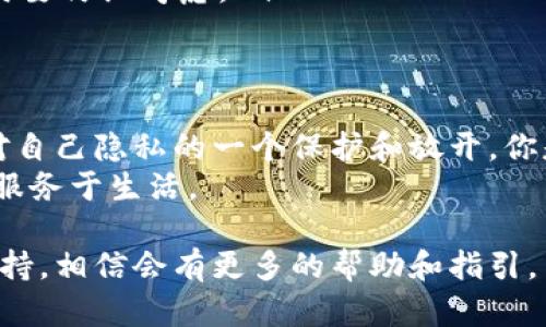 特派授权提示怎么解除

特派, 授权, 提示, 解除/guanjianci

什么是特派授权提示？
在很多情况下，我们在使用一些软件或应用程序时，可能会遇到“特派授权提示”。这种提示往往是由设备系统的安全机制所引起的，目的是为了保护用户的隐私和安全，确保只有在用户授权的情况下，特定的应用程序才能访问设备的某些功能或数据。
你有没有觉得这种提示有时候很麻烦，尤其是在频繁使用某个特定应用时被不断提醒？这让人不禁反思，是不是有必要去解除这种提示，让使用变得更加顺畅呢？

为什么会出现特派授权提示？
特派授权提示的出现，通常是由于以下几个原因：
ul
    listrong安全设置：/strong很多手机或系统为了保护用户的隐私，都会有默认的安全设置。如果某个应用请求访问敏感信息或功能（如位置、摄像头等），系统就会弹出授权提示。/li
    listrong软件版本更新：/strong当软件版本升级后，某些权限设置可能会发生变化，系统会要求用户重新授权。/li
    listrong设备管理政策：/strong在一些企业或机构中，设备的管理政策可能会限制某些功能，导致应用程序需要额外的授权才能正常使用。/li
/ul

解除特派授权提示的步骤
如果你希望解除这一提示，可以按照以下步骤进行操作，尽量让使用体验更加顺畅：
ol
    listrong进入设置：/strong首先，打开你的手机或设备的“设置”应用。/li
    listrong选择应用管理：/strong找到“应用”或“应用管理”的选项，进入后可以看到所有已安装的应用程序。/li
    listrong找到特定应用：/strong找到你需要解除授权提示的应用，点击进入应用的详细信息页面。/li
    listrong管理权限：/strong在应用的信息页面中，寻找“权限管理”或“权限设置”的选项。查看该应用请求的权限，并根据需求打开或关闭相关权限。/li
    listrong保存设置：/strong完成修改之后，记得保存设置，通常会有一个确认按钮，点击后确认更改。/li
/ol
通过以上步骤，你就可以有效减少或解除特派授权提示。这是否让你感到释然呢？解除提示后，你会不会觉得使用体验更加流畅呢？

注意事项
解除特派授权提示虽然能够提升你的使用体验，但也需要注意以下几点：
ul
    listrong隐私保护：/strong当你选择解除某些授权时，确保不会泄露个人隐私。安全性和便捷性之间需要找到一个平衡。/li
    listrong应用稳定性：/strong有些应用可能会因为缺少必要权限而导致功能不正常，所以在解除权限时要仔细考虑。/li
/ul

总结
解除特派授权提示的过程虽然简单，但在背后却关乎着每个用户的隐私和设备安全。我们每次的选择，都是对自己隐私的一个保护和放开。你是不是也和我一样，时常在科技与安全之间挣扎，试图找到一个合适的平衡点？
总之，了解特派授权提示的原因和解决方法，可以帮助你更好地管理设备权限，提升使用体验，让科技更好地服务于生活。

如果你在解除特派授权提示的过程中遇到任何困难，记得随时查看设备上的帮助文档，或是在线寻求技术支持，相信会有更多的帮助和指引。