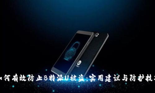 如何有效防止B特派U被盗：实用建议与防护技巧