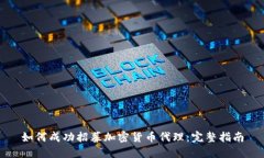 如何成功招募加密货币代理：完整指南