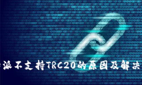 比特派不支持TRC20的原因及解决方案