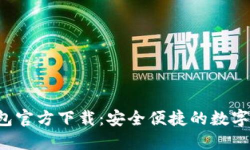 最新B特派钱包官方下载：安全便捷的数字资产管理工具