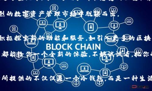 比特派手表冷钱包：安全与时尚兼具的数字资产保管利器

比特派, 手表冷钱包, 数字资产, 虚拟货币/guanjianci

什么是比特派手表冷钱包？
在数字货币逐渐成为主流资产的时代，如何安全地存储这些虚拟财富成为了每个投资者必须面对的问题。而比特派手表冷钱包便是应运而生的创新产品。这款钱包不仅是一个存储数字货币的工具，更是一款时尚的智能手表，完美结合了现代科技的便利性和时尚的外观设计。比特派手表冷钱包致力于为用户提供安全、高效且便捷的数字资产管理体验。

安全性：冷钱包的最大优势
安全，是每一个数字货币投资者最关心的问题之一。比特派手表冷钱包的设计旨在确保用户的资产安全。冷钱包之所以被称为“冷”，是因为它不与互联网直接连接，这样可以有效避免黑客攻击和网络漏洞所带来的风险。在这个科技高度发达的时代，尽管网络安全技术日新月异，但黑客的攻击手段也在不断演进。你是不是也这么认为？越来越多的人意识到，保护数字资产的最好办法就是不让它们暴露在网络上。

比特派手表冷钱包采用了先进的加密技术和多重身份验证系统，为用户提供了分层安全架构。即便是在手表被盗或丢失的情况下，用户仅需通过手机应用程序进行一系列简单的操作，就能快速锁定资产，避免任何损失。因此，凭借其卓越的安全性能，比特派手表冷钱包无疑成为了数字资产持有者的理想选择。

时尚与科技的完美结合
当然，除了其卓越的安全性外，比特派手表冷钱包的外观设计也是备受关注的亮点。它宛如一件精美的艺术品，时尚的外形设计使它不仅是一款冷钱包，更是一款时尚手表。想象一下，当你在社交场合或商务会议中佩戴着这样一款手表，肯定会吸引到众多目光。无论是搭配正装还是休闲服饰，比特派手表都能为你的整体形象增添一份时尚气息。

这款手表提供多种表盘设计和表带选择，用户可以根据自己的喜好进行个性化定制。此外，比特派手表还能显示时间、日期、消息通知等基本功能，为日常生活带来了极大的便利。你是不是也觉得，一个既能保管资产又能彰显个性的产品，简直是一举两得的好选择？

使用体验：简单便捷，极致流畅
比特派手表冷钱包的使用体验也得到了广泛的认可。用户可以通过比特派手机应用程序轻松管理自己的数字资产。无论是存币、转币还是查询资产余额，操作过程都非常简单流畅。这使得即便是对数字货币不太了解的用户，也能轻松上手。比特派不仅考虑到专业投资者的需求，也为普通用户提供了友好的界面和操作指导，让每一个人都能享受到数字货币的便利。

同时，比特派手表还支持多种主流数字货币，可谓是一款多功能的冷钱包。无论你是比特币的忠实拥趸，还是喜欢以太坊、莱特币等其他数字资产，使用比特派手表都能一站式解决你的需求。这种灵活性和兼容性，让它成为许多投资者的首选手表冷钱包。

以社区为基础的生态系统
比特派不仅是一款硬件产品，更是一个社区。它不仅与用户保持紧密的互动关系，还不断通过用户反馈进行产品改进和升级。通过这种方式，比特派形成了一个良好的用户生态系统。在这个系统中，每一个用户都能感受到被重视和被理解，你是不是也渴望参与这样一个积极向上的社区？

此外，比特派还会定期举办线上或线下的活动，邀请用户分享自己的使用体验和投资心得。这不仅增强了用户之间的联系，也提升了品牌的忠诚度。这样的互动无疑让比特派在竞争激烈的数字资产管理市场中脱颖而出。

比特派未来的发展方向
展望未来，比特派的目标不仅是成为冷钱包市场的领军者，更是成为数字资产管理的全面解决方案。随着区块链技术的不断发展，数字货币的种类和使用场景将越来越多。比特派正在积极探索新的功能和服务，如引入更多的区块链项目、加强与各大交易所的合作等。你是不是也期待看到这些新功能呢？

总之，在数字资产日益重要的今天，比特派手表冷钱包以其创新的设计、安全的性能和便利的使用体验，成为了众多投资者的宠儿。无论你是数字货币的老手还是新手，这款手表冷钱包都能给你一个全新的体验。不妨试试看，把你的数字资产牢牢掌握在自己手中，让比特派陪伴你走向财富自由的道路。

结尾：守护你的数字财富，从比特派开始
随着数字经济的崛起，越来越多的人开始关注和投资数字资产。如何安全、便捷地管理这些财富，已成为我们每个人都需要思考的问题。比特派手表冷钱包在其中扮演了重要的角色。它所提供的不仅仅是一个冷钱包，而是一种生活方式的升级。快来体验比特派，守护你的数字财富，从现在开始！