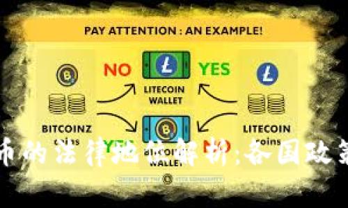 全球加密货币的法律地位解析：各国政策与市场展望