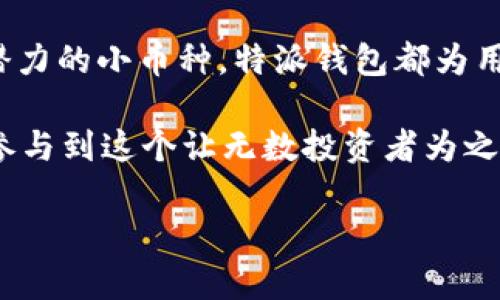 特派钱包（B Wallet）币种分析：你值得投资的数字资产

特派钱包,数字货币,投资,区块链/guanjianci

讲到数字钱包，很多人自然会想到它的便捷性和安全性。在这不断扩展的区块链世界中，特派钱包（B Wallet）以其创新性的设计和多样化的数字资产支持，逐渐成为用户们的热门选择。但是，特派钱包中的币种究竟是什么，它们又有何魅力呢？本文将深入探讨这一话题。

特派钱包是什么？

特派钱包是一款多功能数字钱包，支持存储和管理多种数字货币。无论你是一个新手还是老练的加密货币投资者，特派钱包都能为你提供方便的资产管理和交易体验。它不仅支持主流的比特币（BTC）和以太坊（ETH），还支持许多其他代币，展示了它广泛的兼容性。

你有没有想过，为什么越来越多的人开始使用数字钱包？在传统金融体系中，转账有可能需要几天时间，而数字钱包可以几乎即时完成交易，这种便利是吸引用户的主要因素之一。而特派钱包则在这一点上做得尤为突出，提供了快速便捷的交易体验。

特派钱包支持的主要币种

特派钱包支持多种流行的数字货币，以下是一些主要币种的介绍：

h41. 比特币（BTC）/h4

比特币作为第一个也是最知名的加密货币，自诞生以来一直引领着整个行业的发展。其去中心化和有限供应的特点，使得比特币被广泛接受并受到投资者的青睐。特派钱包支持比特币的存储和交易，用户只需少量操作，便可轻松管理自己的比特币资产。

h42. 以太坊（ETH）/h4

以太坊是另一个重要的数字资产，它不仅仅是一种货币，还提供了一个可以创建智能合约和去中心化应用的优质平台。特派钱包支持以太坊的交易，让用户可以方便地参与到以太坊生态系统中。你是否也想利用以太坊投资新兴的去中心化金融项目呢？

h43. 稳定币（如USDT、USDC）/h4

稳定币是一种与法定货币挂钩的加密资产，旨在减少价格波动的风险。特派钱包支持多种稳定币，如USDT和USDC，为用户提供了一种相对安全的投资选择。在市场波动时，你是不是也想寻求一种能够保护资产价值的方式呢？

h44. 小币种和热门项目（如ADA、SOL、DOT）/h4

除了比特币和以太坊，特派钱包还支持大量的小币种和热门项目，如Cardano（ADA）、Solana（SOL）和Polkadot（DOT）。这些项目各具特色，拥有独特的技术和市场潜力。对于想要进一步提升投资组合多元化的用户来说，特派钱包提供了一个极佳的选择。

特派钱包的优势

使用特派钱包，投资者不仅能够管理多种数字资产，还能体验到以下几个显著优势：

h41. 安全性/h4

特派钱包采用高强度的加密技术，保障用户资产的安全。用户的数据和资产都被严格加密，减少了被黑客攻击的风险。其实，安全性在数字货币世界中是极为重要的一环，你有没有考虑过投资而不担心安全问题的体验呢？

h42. 易于使用的界面/h4

特派钱包设计简约、直观，用户可以轻松上手。即使是没有技术背景的用户，也能很快学会如何使用这个钱包。试想一下，你如果在一个复杂的界面面前苦恼，是否会感到沮丧呢？这就是为何特派钱包致力于提供用户友好体验的原因。

h43. 多功能性/h4

除了基本的存储和交易功能，特派钱包还提供了其他多种功能，如资产分析、市场资讯和交易助手等，帮助用户更好地了解市场动态。你是否觉得有了这些工具，自己在投资时会更加得心应手呢？

如何选择适合自己的币种

面对这么多的币种，你如何选择适合自己的投资币种呢？以下几点建议或许能帮到你：

h41. 了解项目背景/h4

在选择币种之前，对每个项目的背景进行了解是非常重要的。查看项目团队、技术白皮书以及社区反馈，可以帮助你获得更全面的信息。你是否认同，越了解一项投资，越有可能做出明智的决策？

h42. 考虑长期和短期目标/h4

你的投资目标是短期获利还是长期持有？不同的币种可能更适合不同的投资策略。有些人可能希望抓住价格波动进行短线交易，而另一些人则可能选择持有更有潜力的项目。你是不是真正了解自己的交易风格，这会直接影响你的投资选择。

h43. 关注市场动态/h4

市场动态会对币种价格造成直接影响。定期关注加密货币新闻和市场分析，可以让你及时做出反应。你有没有发现，当重要新闻发生时，市场往往会产生较大波动？

总结

特派钱包作为一个日益受到欢迎的数字钱包，支持多种币种，能够满足不同用户的需求。从经典的比特币和以太坊，到充满潜力的小币种，特派钱包都为用户提供了安全、高效的管理体验。而在选择投资币种时，了解项目背景、明确个人目标和关注市场动态都是不可或缺的步骤。

数字货币的世界变化万千，你准备好迎接这个充满机遇的新时代了吗？借助特派钱包，你不仅能存储和交易数字资产，还能参与到这个让无数投资者为之兴奋的革命中来！

总之，特派钱包不仅是资产管理工具，更是你踏入区块链世界的一扇大门。让我们携手探索数字资产的未来吧！