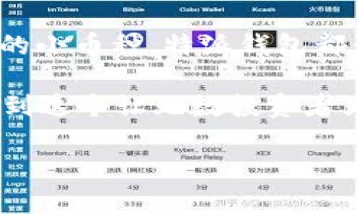 特派钱包（B Wallet）币种分析：你值得投资的数字资产

特派钱包,数字货币,投资,区块链/guanjianci

讲到数字钱包，很多人自然会想到它的便捷性和安全性。在这不断扩展的区块链世界中，特派钱包（B Wallet）以其创新性的设计和多样化的数字资产支持，逐渐成为用户们的热门选择。但是，特派钱包中的币种究竟是什么，它们又有何魅力呢？本文将深入探讨这一话题。

特派钱包是什么？

特派钱包是一款多功能数字钱包，支持存储和管理多种数字货币。无论你是一个新手还是老练的加密货币投资者，特派钱包都能为你提供方便的资产管理和交易体验。它不仅支持主流的比特币（BTC）和以太坊（ETH），还支持许多其他代币，展示了它广泛的兼容性。

你有没有想过，为什么越来越多的人开始使用数字钱包？在传统金融体系中，转账有可能需要几天时间，而数字钱包可以几乎即时完成交易，这种便利是吸引用户的主要因素之一。而特派钱包则在这一点上做得尤为突出，提供了快速便捷的交易体验。

特派钱包支持的主要币种

特派钱包支持多种流行的数字货币，以下是一些主要币种的介绍：

h41. 比特币（BTC）/h4

比特币作为第一个也是最知名的加密货币，自诞生以来一直引领着整个行业的发展。其去中心化和有限供应的特点，使得比特币被广泛接受并受到投资者的青睐。特派钱包支持比特币的存储和交易，用户只需少量操作，便可轻松管理自己的比特币资产。

h42. 以太坊（ETH）/h4

以太坊是另一个重要的数字资产，它不仅仅是一种货币，还提供了一个可以创建智能合约和去中心化应用的优质平台。特派钱包支持以太坊的交易，让用户可以方便地参与到以太坊生态系统中。你是否也想利用以太坊投资新兴的去中心化金融项目呢？

h43. 稳定币（如USDT、USDC）/h4

稳定币是一种与法定货币挂钩的加密资产，旨在减少价格波动的风险。特派钱包支持多种稳定币，如USDT和USDC，为用户提供了一种相对安全的投资选择。在市场波动时，你是不是也想寻求一种能够保护资产价值的方式呢？

h44. 小币种和热门项目（如ADA、SOL、DOT）/h4

除了比特币和以太坊，特派钱包还支持大量的小币种和热门项目，如Cardano（ADA）、Solana（SOL）和Polkadot（DOT）。这些项目各具特色，拥有独特的技术和市场潜力。对于想要进一步提升投资组合多元化的用户来说，特派钱包提供了一个极佳的选择。

特派钱包的优势

使用特派钱包，投资者不仅能够管理多种数字资产，还能体验到以下几个显著优势：

h41. 安全性/h4

特派钱包采用高强度的加密技术，保障用户资产的安全。用户的数据和资产都被严格加密，减少了被黑客攻击的风险。其实，安全性在数字货币世界中是极为重要的一环，你有没有考虑过投资而不担心安全问题的体验呢？

h42. 易于使用的界面/h4

特派钱包设计简约、直观，用户可以轻松上手。即使是没有技术背景的用户，也能很快学会如何使用这个钱包。试想一下，你如果在一个复杂的界面面前苦恼，是否会感到沮丧呢？这就是为何特派钱包致力于提供用户友好体验的原因。

h43. 多功能性/h4

除了基本的存储和交易功能，特派钱包还提供了其他多种功能，如资产分析、市场资讯和交易助手等，帮助用户更好地了解市场动态。你是否觉得有了这些工具，自己在投资时会更加得心应手呢？

如何选择适合自己的币种

面对这么多的币种，你如何选择适合自己的投资币种呢？以下几点建议或许能帮到你：

h41. 了解项目背景/h4

在选择币种之前，对每个项目的背景进行了解是非常重要的。查看项目团队、技术白皮书以及社区反馈，可以帮助你获得更全面的信息。你是否认同，越了解一项投资，越有可能做出明智的决策？

h42. 考虑长期和短期目标/h4

你的投资目标是短期获利还是长期持有？不同的币种可能更适合不同的投资策略。有些人可能希望抓住价格波动进行短线交易，而另一些人则可能选择持有更有潜力的项目。你是不是真正了解自己的交易风格，这会直接影响你的投资选择。

h43. 关注市场动态/h4

市场动态会对币种价格造成直接影响。定期关注加密货币新闻和市场分析，可以让你及时做出反应。你有没有发现，当重要新闻发生时，市场往往会产生较大波动？

总结

特派钱包作为一个日益受到欢迎的数字钱包，支持多种币种，能够满足不同用户的需求。从经典的比特币和以太坊，到充满潜力的小币种，特派钱包都为用户提供了安全、高效的管理体验。而在选择投资币种时，了解项目背景、明确个人目标和关注市场动态都是不可或缺的步骤。

数字货币的世界变化万千，你准备好迎接这个充满机遇的新时代了吗？借助特派钱包，你不仅能存储和交易数字资产，还能参与到这个让无数投资者为之兴奋的革命中来！

总之，特派钱包不仅是资产管理工具，更是你踏入区块链世界的一扇大门。让我们携手探索数字资产的未来吧！