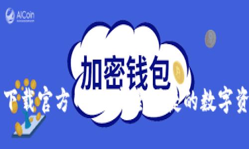 比特派钱包下载官方网站：安全便捷的数字资产管理平台