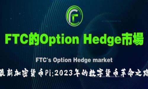 最新加密货币Pi：2023年的数字货币革命之路