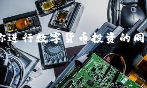   比特派提现指南：简单步骤与常见问题解答 / 

 guanjianci 比特派, 提现, 数字货币, 钱包 /guanjianci 

引言
在数字货币发展的浪潮中，比特派作为一种热门的数字资产钱包，吸引了无数用户。对于那些初入数字货币世界的人来说，如何将资产提现至传统银行账户是个重要问题。你是不是也在想，比特派究竟如何提现呢？在这篇文章中，我们将详细探讨比特派的提现流程、常见问题，以及一些小窍门，帮助你轻松完成提现操作。

一、比特派简介
比特派是一款功能强大的数字货币钱包，支持多种币种的存储和管理，用户可以通过比特派进行交易、投资及资产管理。其安全性和便捷性使其成为很多数字货币爱好者的首选。然而，真正让人困扰的是资产的提现问题。毕竟，无论你的投资收益多么丰厚，能够顺利地将其转化为现实世界的货币，才是最终的目的。

二、比特派提现的基本步骤
提现的步骤虽然简单，但在操作过程中有些细节需要注意。以下是使用比特派进行提现的基本步骤：

h41. 登录你的比特派账户/h4
首先，打开比特派应用，使用你的手机号或者邮箱和密码登录账户。记得保护好你的账户信息哦！

h42. 查找提现选项/h4
在主界面上，找到“资产”或者“钱包”的选项，点击进入后，选择你想要提现的币种。这一步骤得小心，以免操作错误。

h43. 进行提现/h4
在选择了提现的币种后，你会看到一个“提现”或者“转出”的按钮。点击这个按钮，系统会要求你输入需要提现的金额和收款地址。如果你是第一次提现，可能还需要进行身份验证和安全密码的输入。

h44. 确认交易/h4
在输入完所有必要信息后，仔细检查一下你输入的内容，确认无误后再进行提交。提现的过程通常需要一定时间，你可以在“交易记录”中查看提现状态。

三、常见问题解答
在完成比特派提现的过程中，会遇到各种问题。下面列出一些常见的问题与解答，帮助你更好地理解提现流程。

h41. 提现多久到账？/h4
提现时间因提现的币种和网络拥堵情况而异，一般在几个小时至数天之内。在你确认提现后，可以通过返回交易记录来查看最新状态。

h42. 提现是否需要手续费？/h4
是的，比特派在提现时通常会收取一定的手续费，具体费用会在你提交提现请求时显示，建议你在提现前先了解相关费用。这会影响到你的最终收益，你是不是也想知道如何更地减少这些费用呢？

h43. 为什么提款失败？/h4
提款失败可能有多种原因，例如地址错误、资金不足、网络问题等。确保你填写的信息完全正确，并检查网络连接。如果失败多次，可以联系客服寻求帮助。

h44. 如何保障提现的安全性？/h4
为了确保提现过程的安全性，建议您启用双重验证，定期更改密码，并保持设备的安全。你是不是也认为，安全永远是第一位的？

四、如何提高提现效率
虽然提现流程并不复杂，但想要提高提现效率，还是有几个小窍门可以尝试：

h41. 选择网络状况较好的时间提现/h4
在网络较为稳定的时间进行提现，可以有效减少等待时间。比如，周末和节假日可能会有较多的用户同时进行交易，建议选择工作日进行提现。

h42. 定期检查交易记录/h4
定期查看你的交易记录，可以帮助你及时发现问题，也能防止由于遗忘而导致的资金流失。你是不是有时候也觉得，能随时掌握自己的资产状况是多么重要的事情呢？

h43. 多了解平台动态/h4
留意比特派的公告和更新，了解最新的提现政策和手续费调整，可以有效避免不必要的损失。你是否也意识到，掌握信息就是掌握主动权？

五、总结
通过本文的介绍，希望能帮助你更清晰地了解比特派的提现流程与操作。提现虽然是一个相对简单的过程，但在安全性和及时性方面不容小觑。在你进行数字货币投资的同时，也不要忽略了将资产转化为现实收益的能力。你是不是也在思考，如何能让自己的投资更具价值呢？

最后，祝你在数字货币的世界中，顺利提现，获得可观的收益！无论你是新手还是老手，保持警惕与学习，才能更好地掌握这个领域的动态。