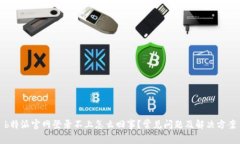 b特派官网登录不上怎么回事？常见问题及解决方