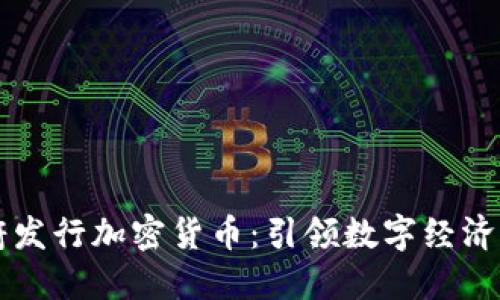 首尔政府发行加密货币：引领数字经济的新纪元