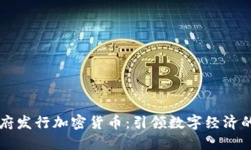 首尔政府发行加密货币：引领数字经济的新纪元