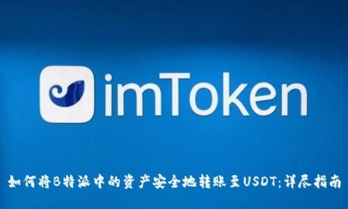 如何将B特派中的资产安全地转账至USDT：详尽指南