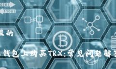思考一个并且的如何在B特派钱包上购买TRX：常见