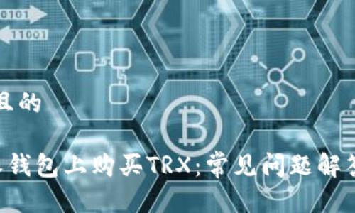 思考一个并且的

如何在B特派钱包上购买TRX：常见问题解答与解决方法