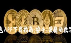 比特派最新钱包APP下载指南：安全、便捷的数字