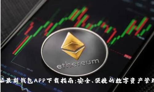 比特派最新钱包APP下载指南：安全、便捷的数字资产管理平台