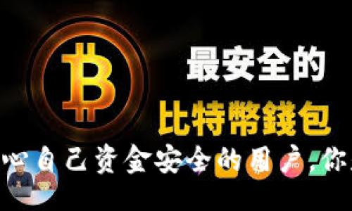 niasbo/niasbo
Bitpie, 钱包安全, 资金转移, 数字资产/guanjianci

引言
在数字货币越来越流行的今天，钱包的安全性和用户资金的安全性成为了每个投资者最为关心的话题之一。最近，有不少Bitpie钱包的用户反映，自己的资金被无故转出，这引发了广泛的讨论和担忧。为什么在Bitpie里的钱会被转出去？背后隐藏着哪些值得关注的因素？今天，我们就来深入探讨这个话题，帮助你更好地理解这一现象。

什么是Bitpie？
Bitpie是一个为用户提供数字货币存储、交易、管理等功能的钱包应用，因其便捷性和用户友好界面而受到不少投资者的青睐。作为一款数字资产钱包，Bitpie支持多种主流的数字货币，包括比特币、以太坊、EOS等，给用户提供了一个相对安全的资产管理平台。然而，任何系统都难免会有其脆弱的地方。

资金转移的原因分析
在Bitpie中，用户的资金被转出去的原因可能有多种：安全漏洞、用户操作不当、钓鱼攻击等。下面我们详细分析一下这些可能的原因。

h41. 安全漏洞/h4
作为一个数字资产钱包，Bitpie需要时刻保持对安全性问题的高度关注。然而，网络安全是一个持续挑战，任何系统都有可能存在未知的安全漏洞。如果黑客利用了这些漏洞，可能会导致用户资金的盗取。你是不是也在想，如何能确保自己的钱包不会受到这样的攻击呢？

h42. 用户操作不当/h4
很多时候，用户的轻率操作可能导致资金损失。例如，用户可能在不安全的网络环境下使用钱包，或者误操作导致自己将资产转出。你是否也曾因为一时疏忽而犯下错误呢？为了预防这种情况，用户在进行任何交易时都需要保持高度的警惕。

h43. 钓鱼攻击/h4
钓鱼攻击是一种通过伪装成合法机构来获取用户敏感信息的攻击手段。如果用户在不知情的情况下输入了私钥或助记词等信息，那么黑客就可以轻易地将数字资产转走。因此，用户在使用钱包时，务必要确保使用的链接是官方的，是否也有朋友因这个原因而损失了资金呢？

如何保护你的资金安全？
在了解了资金被转出的原因后，关键是如何保护自己的资金安全。以下是一些建议：

h41. 定期更新软件/h4
无论使用哪个钱包，都应该定期更新软件，确保使用的是最安全、最新的版本。更新通常会修复已知的漏洞，提高安全性。

h42. 二步验证/h4
开启二步验证是保障账户安全的重要措施。即使黑客获取了你的密码，没有第二步的验证，他们也无法随意进行转账。

h43. 备份你的钱包/h4
定期备份你的钱包，尤其是私钥和助记词，并将备份保存在安全的地方。这样即使遭遇意外情况，你也能找回自己的资产。

结束语
综上所述，Bitpie里的钱为何被转出去，背后有着多种原因，用户的安全意识和操作习惯在其中起到了重要的作用。希望通过本文的分析，能帮助到那些关心自己资金安全的用户。你是否已经对如何保护自己的资金有了更深刻的认识呢？在未来的投资路上，时刻保持警惕，合理使用安全措施，是每一位投资者都应该重视的问题。