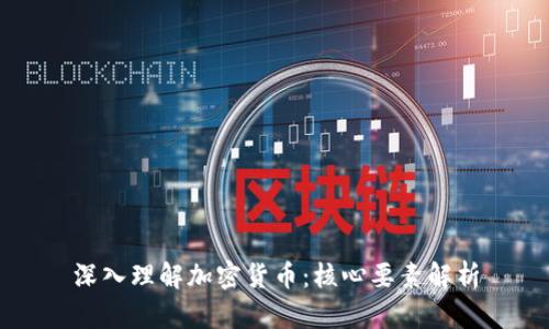 深入理解加密货币：核心要素解析