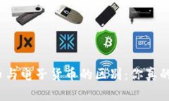 加密货币与电子货币的区别：你真的了解吗？