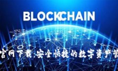 比特派官网下载：安全快捷的数字资产管理工具