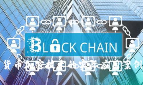 数字货币加密技术的实际应用案例解析