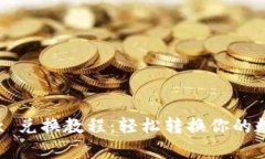 Bitptrx 兑换教程：轻松转换你的数字资产