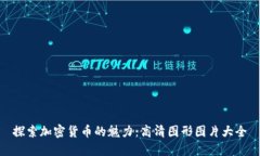 探索加密货币的魅力：高清图形图片大全