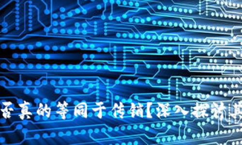 加密货币是否真的等同于传销？深入探讨其背后的真相