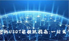 比特派钱包的USDT能提现指南：一站式了解与操作