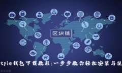 Bitpie钱包下载教程：一步步教你轻松安装与使用