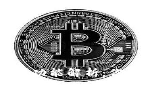 比特派钱包的云钱包功能解析：你的数字资产安全卫士