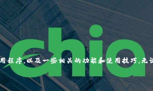 大家好！今天我们将深入探讨如何下载B特派的最新版本安卓应用程序，以及一些相关的功能和使用技巧。无论你是新用户还是老用户，这篇文章都将为你提供有价值的信息。

安卓用户必看！如何下载B特派最新版本及使用技巧