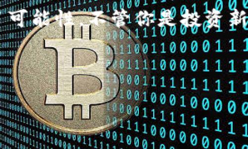 /美国加密货币授权指南：你需要知道的一切/

加密货币, 美国, 授权, 法律法规/guanjianci

引言
近年来，加密货币的发展如火如荼，尤其是在美国，越来越多的投资者与企业开始涉足这一领域。然而，对于许多人来说，加密货币的法律状态仍然模糊不清。那么，究竟什么是加密货币授权？它在美国的法律框架下有何重要性？本文将为你详细解读。

什么是加密货币授权？
首先，我们需要明确“加密货币授权”的定义。简单来说，加密货币授权是指政府或相关监管机构对加密货币及其交易的认可与管理。这种授权不仅关乎加密货币的合法性，还涉及其使用、交易、税务等多个方面。

举个例子，美国证券交易委员会（SEC）和商品期货交易委员会（CFTC）等机构，对加密货币的监管和授权措施，在很大程度上影响着市场的健康发展。你是不是也会对这些机构的决定感到困惑？

美国加密货币的法律框架
在美国，加密货币的法律地位并不是一成不变的，它是在不断演变中的。各州在法规上也可能存在差异，这给投资者和企业带来了挑战。例如，在某些州，加密货币被视为商品，而在另一些州，它们则可能被视为证券。

这意味着，如果你打算在美国投资或使用加密货币，你需要清楚了解各个州的法律要求。这也促使很多企业寻求法律咨询，以确保在合规的情况下运营。你是否曾想过，不同州的法律差异可能会影响你的投资决策呢？

监管机构的角色
在美国，有多个监管机构负责对加密货币进行授权与监管。首先是美国证券交易委员会（SEC），它主要负责对加密货币作为证券的监管，确保信息披露的透明性和投资者的权益。

其次是商品期货交易委员会（CFTC），它负责对加密货币作为商品的监管。CFTC致力于维持公平、透明和有效的市场环境，以保护交易者的利益。

美国加密货币的授权形式
在美国，加密货币的授权主要体现在以下几个方面：
ul
    listrong注册与备案：/strong向SEC或CFTC申请注册，确保遵循相关法律法规。/li
    listrong合规审查：/strong通过合规审查，评估企业在加密货币交易中的风险。/li
    listrong反洗钱（AML）和了解你的客户（KYC）：/strong企业需要实施反洗钱政策，确保交易安全。/li
/ul

风险与挑战
尽管加密货币市场前景广阔，但它也面临许多风险与挑战。首先，市场波动性大，价格变化迅速，投资者面临较高的金融风险。其次，由于法律法规尚不完善，很多企业在运营过程中可能会出现合规性问题。

此外，技术风险也是一个不能忽视的因素。由于区块链技术的不断演进，很多平台与钱包可能面临安全隐患。而这些隐患，可能会直接导致投资者的损失。你有没有想过，面对这些风险，应该如何制定自己的投资策略呢？

美国加密货币未来展望
随着全球范围内对数字货币的接受度不断提高，美国的加密货币市场也在迅速发展。越来越多的机构开始关注加密货币的投资机会。比如，许多大型投资公司已经开始逐步建立加密资产的投资组合。

同时，美国的监管政策也在逐步完善。为了适应市场的发展，监管机构正在不断努力制定新的法规。这意味着，在未来的日子里，加密货币的市场会变得更加成熟，投资者的权益保障也会更加充分。

如何在美国安全投资加密货币
如果您决定在美国投资加密货币，以下几点建议或许会对你有所帮助：
ul
    li了解并遵循相关法规：在进行任何投资之前，确保自己对所在州的法律法规有清晰的了解。/li
    li寻找信誉良好的交易平台：使用经过认证且安全性高的平台进行交易，确保资金的安全。/li
    li进行全面的市场调研：在投资前，务必进行充分的市场调研，了解不同加密货币的背景与风险。/li
/ul

总结
总的来说，加密货币授权在美国的环境中日益重要。随着法规的逐步完善与市场的发展，加密货币的未来充满了可能性。不管你是投资新手还是资深玩家，了解加密货币授权的相关知识，将有助于你在这个领域更好地立足。

那么，面对如此快速变化的市场，你准备好踏上加密货币投资的旅程了吗？

掌握这些知识后，希望你能在加密货币的投资中，做出明智的选择！