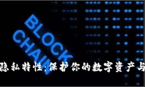 加密货币隐私特性：保护你的数字资产与个人信息