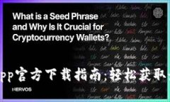 比特派App官方下载指南：轻松获取最新版本