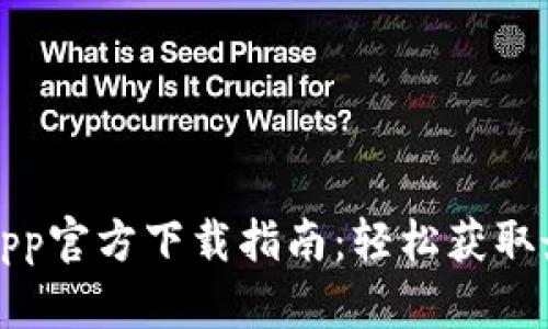 比特派App官方下载指南：轻松获取最新版本