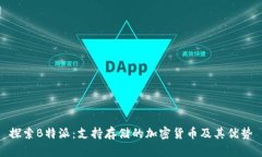 探索B特派：支持存储的加密货币及其优势