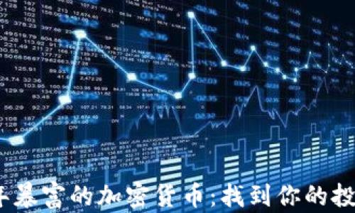 
2023年暴富的加密货币：找到你的投资机会