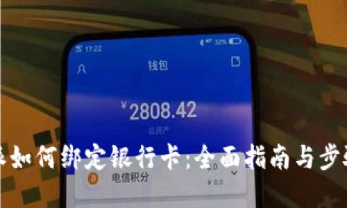 比特派如何绑定银行卡：全面指南与步骤详解