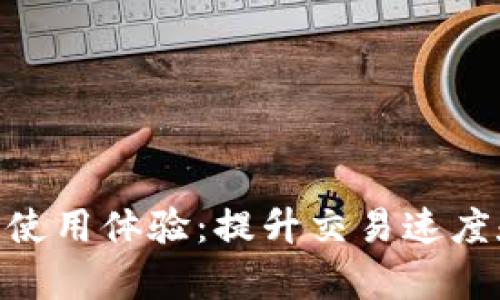 如何加速Bitpie钱包使用体验：提升交易速度和安全性的实用技巧